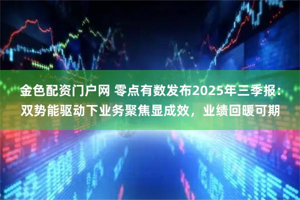 金色配资门户网 零点有数发布2025年三季报:双势能驱动下业务聚焦显成效,业绩回暖可期